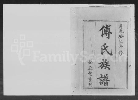 湖南傅氏族谱-傅氏族谱 [10卷,首2卷].pdf电子版预览图2