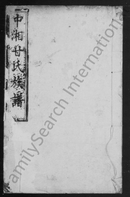 湖南甘氏族谱-甘氏族谱 [20卷].pdf电子版预览图2