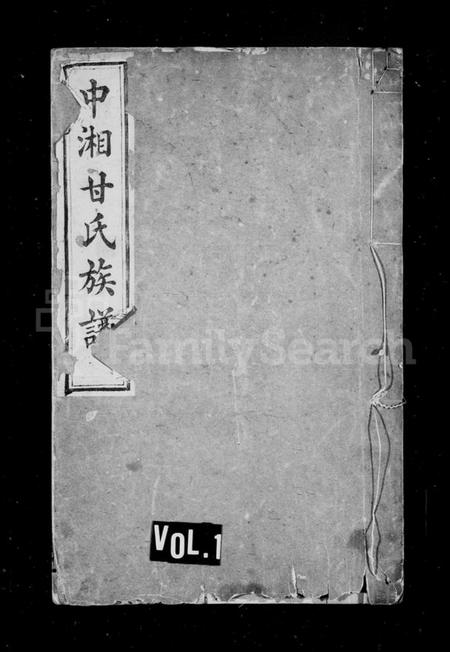 湖南甘氏族谱-甘氏续修族谱 [20卷].pdf电子版预览图1