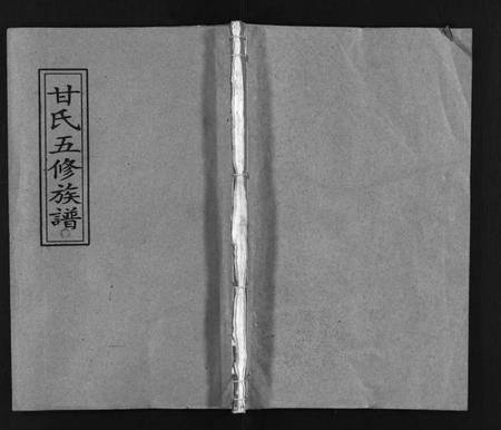 湖南甘氏族谱-邵陵甘氏五修族谱 [8卷及卷末,含卷首].pdf电子版预览图1