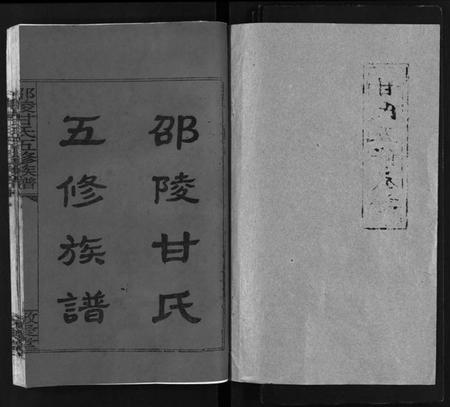 湖南甘氏族谱-邵陵甘氏五修族谱 [8卷及卷末,含卷首].pdf电子版预览图2