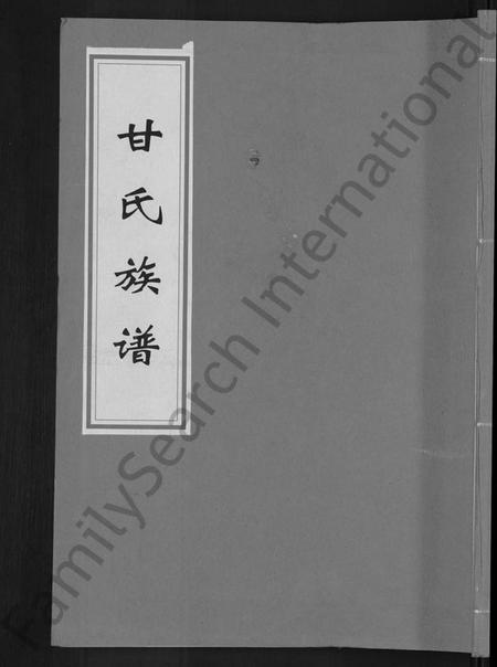 湖南甘氏族谱-甘氏族谱 [18卷,首末各1卷].pdf电子版