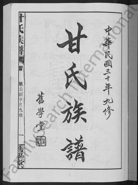 湖南甘氏族谱-甘氏族谱 [18卷,首末各1卷].pdf电子版预览图3