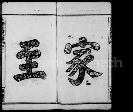 江西谌氏族谱-宜春谌家坊谌氏族谱 [8卷,首2卷].pdf电子版预览图4