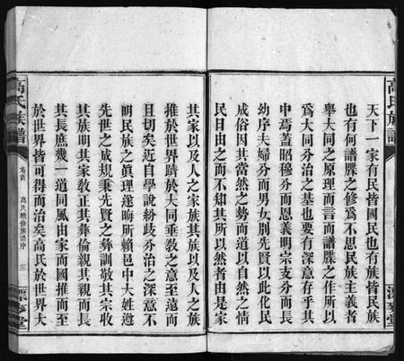 湖南高氏族谱-高氏六修族谱 [18卷含卷首,末2卷].pdf电子版预览图4