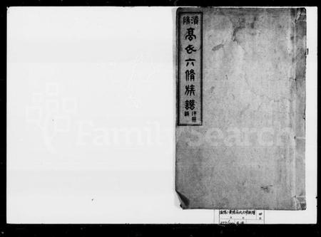 湖南高氏族谱-高氏六修族谱 [33卷,首6卷,末7卷].pdf电子版预览图1