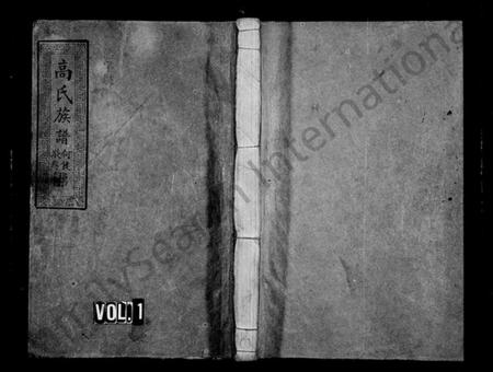 湖南高氏族谱-高氏族谱 [6卷,首1卷].pdf电子版预览图1