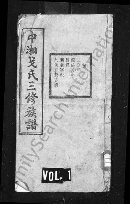 湖南戈氏族谱-戈氏族谱 [10卷].pdf电子版预览图1