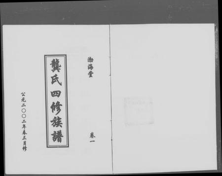 湖南龚氏族谱-渤海堂龚氏四修族谱 [4卷].pdf电子版预览图5