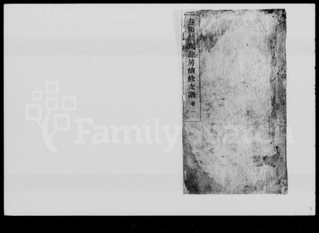 湖南龚氏族谱-益阳龚氏源房续修支谱 [4卷].pdf电子版预览图1