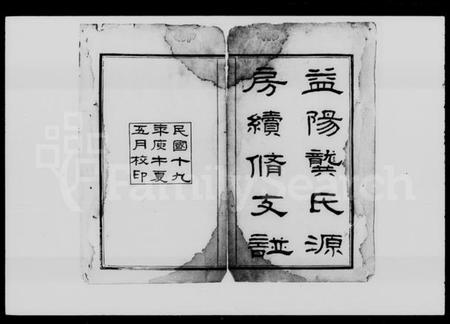 湖南龚氏族谱-益阳龚氏源房续修支谱 [4卷].pdf电子版预览图2