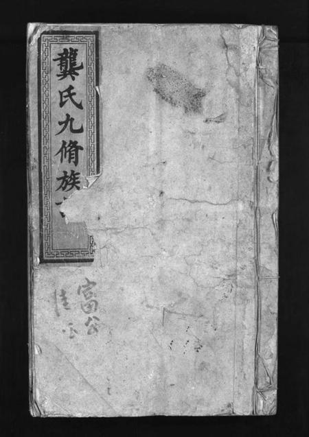 湖南龚氏族谱-龚氏九修族谱 [18卷,首1卷].pdf电子版预览图1