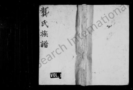 湖南龚氏族谱-龚氏十一修族谱.pdf电子版预览图1