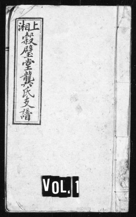 湖南龚氏族谱-龚氏支谱 [8卷,首3卷,末2卷].pdf电子版预览图1