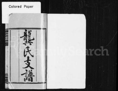 湖南龚氏族谱-龚氏支谱 [8卷,首3卷,末2卷].pdf电子版预览图2