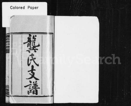 湖南龚氏族谱-龚氏支谱 [8卷,首3卷,末2卷].pdf电子版预览图3