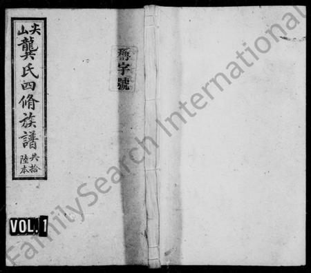 湖南龚氏族谱-龚氏族谱 [18卷].pdf电子版预览图1