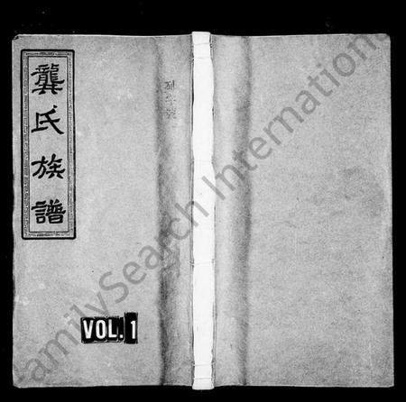 湖南龚氏族谱-龚氏族谱 [80卷,首5卷,末4卷].pdf电子版预览图1