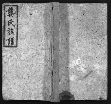 湖南龚氏族谱-龚氏族谱 [92卷,首1卷,末3卷].pdf电子版预览图1