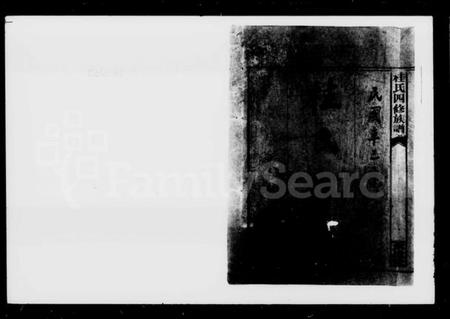 湖南桂氏族谱-桂氏四修族谱.pdf电子版预览图2