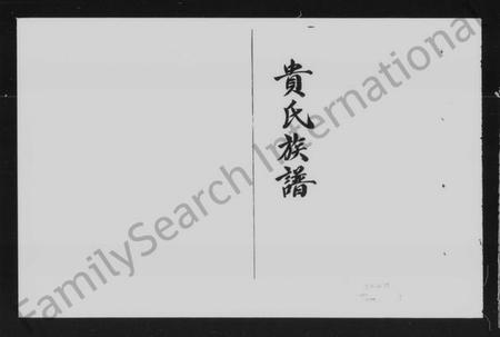 湖南贵氏族谱-武陵贵氏族谱.pdf电子版预览图5