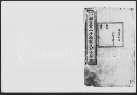 湖南郭氏族谱-中湘金霞山沙头郭氏七修族谱.pdf电子版预览图1