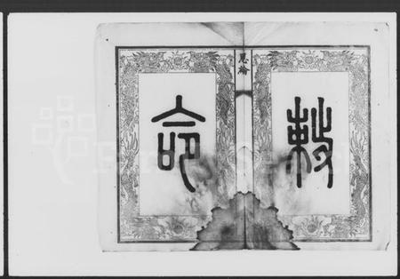 湖南郭氏族谱-中湘金霞山沙头郭氏七修族谱.pdf电子版预览图3