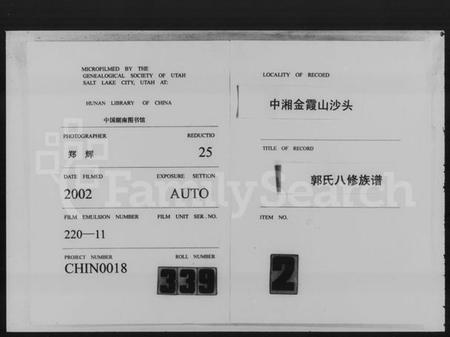 湖南郭氏族谱-中湘金霞山沙头郭氏八修族谱.pdf电子版缩略图