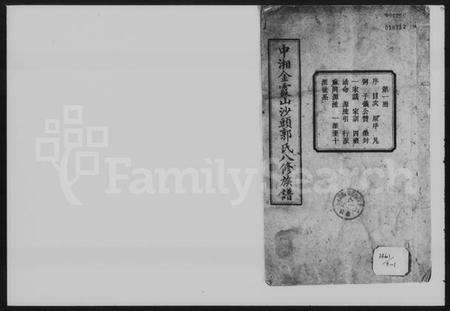 湖南郭氏族谱-中湘金霞山沙头郭氏八修族谱.pdf电子版预览图1