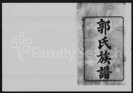 湖南郭氏族谱-中湘金霞山沙头郭氏八修族谱.pdf电子版预览图2