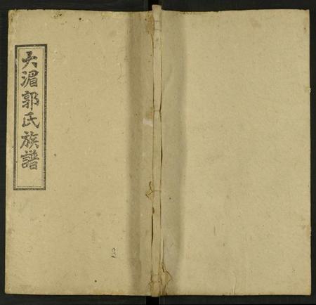 湖南郭氏族谱-大湄郭氏三修族谱 [19卷及卷首2卷].pdf电子版缩略图