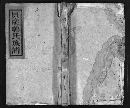 湖南郭氏族谱-桂东贝溪郭氏族谱 [总卷数不详].pdf电子版预览图1