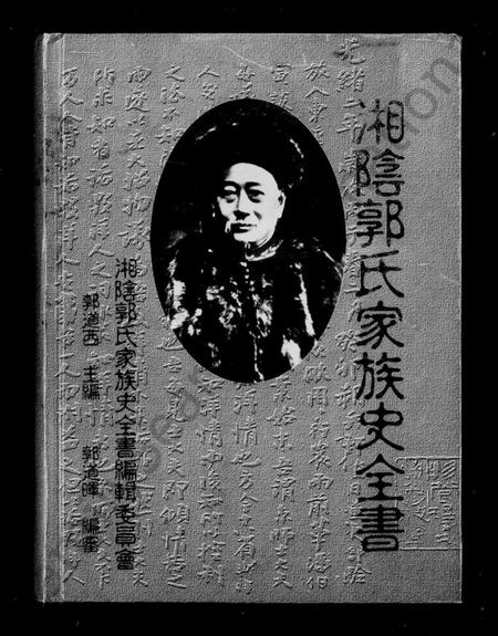 湖南郭氏族谱-湖南省湘阴郭氏家族史全书.pdf电子版预览图1