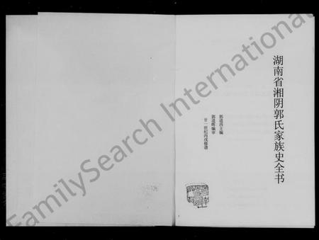 湖南郭氏族谱-湖南省湘阴郭氏家族史全书.pdf电子版预览图2