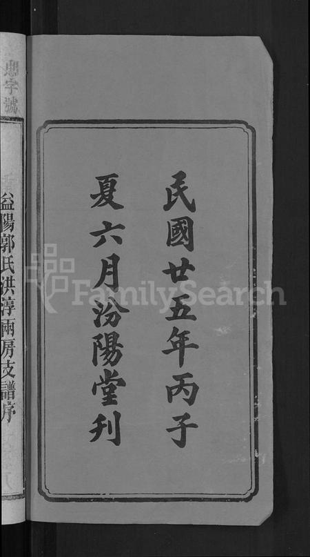 湖南郭氏族谱-资阳郭氏洪淳支谱 [30卷,首1卷].pdf电子版预览图4