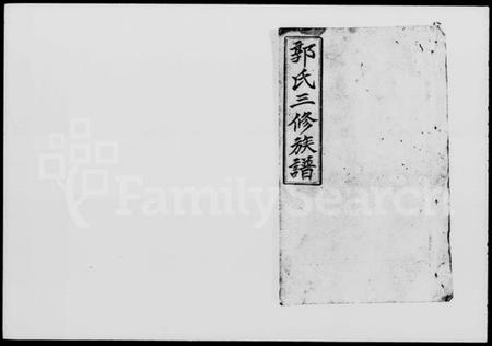 湖南郭氏族谱-郭氏三修族谱 [18卷,及卷首].pdf电子版预览图4