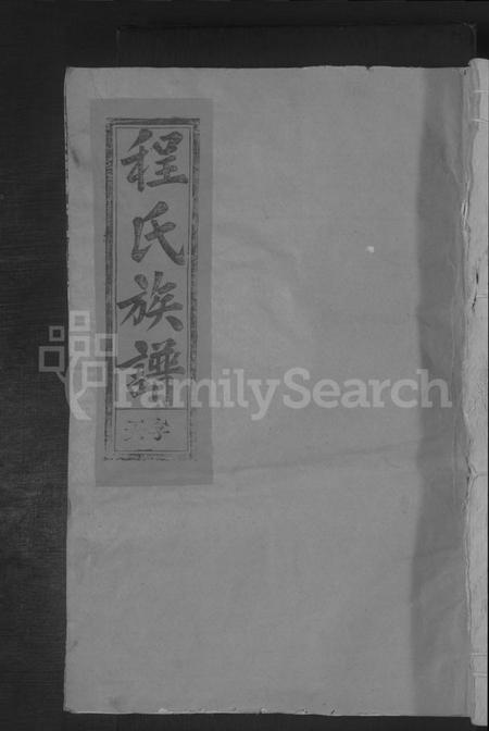 江西程氏族谱-程氏宗谱 [4卷,首1卷].pdf电子版