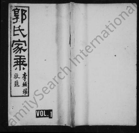 湖南郭氏族谱-郭氏家乘 [残卷].pdf电子版预览图1