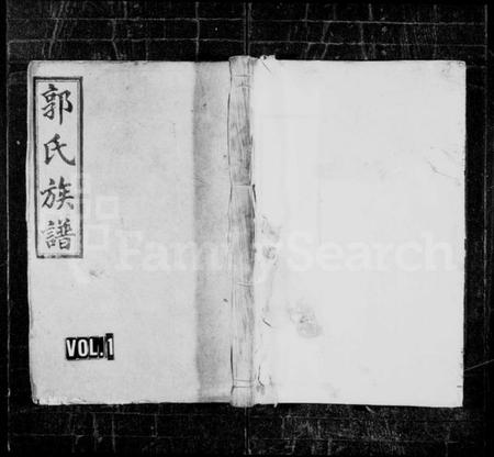 湖南郭氏族谱-郭氏族谱 [20卷,含首1卷].pdf电子版预览图1