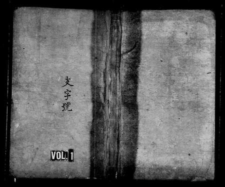 湖南郭氏族谱-郭氏族谱 [5卷,及卷首].pdf电子版预览图1