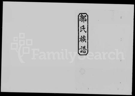 湖南郭氏族谱-郭氏族谱 [卷首2卷].pdf电子版预览图1