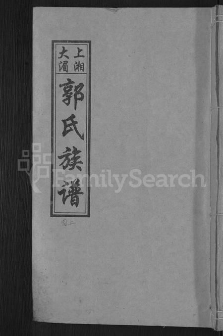 湖南郭氏族谱-大湄郭氏四修族谱 [19卷,首2卷].pdf电子版缩略图