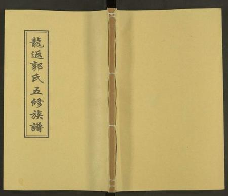 湖南郭氏族谱-郭氏五修族谱[12卷及卷首].pdf电子版缩略图