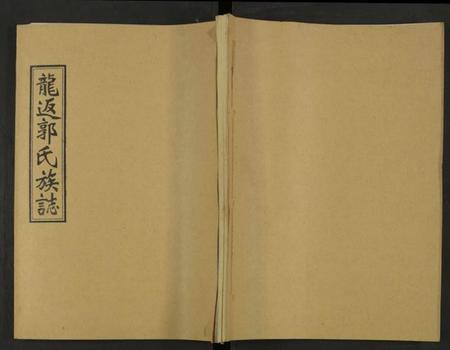 湖南郭氏族谱-郭氏族谱 [13卷及卷首].pdf电子版缩略图