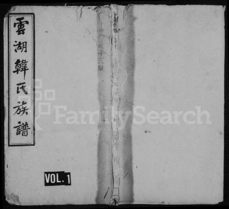 湖南韩氏族谱-云湖韩氏四修族谱 [18卷,首1卷].pdf电子版预览图1