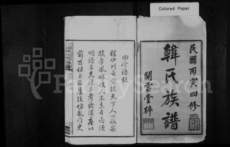 湖南韩氏族谱-云湖韩氏四修族谱 [18卷,首1卷].pdf电子版预览图2