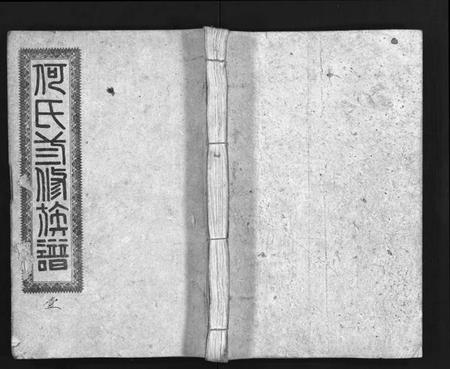 湖南何氏族谱-何氏三修族谱 [8卷].pdf电子版预览图1