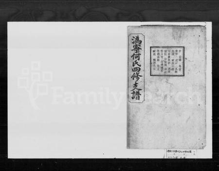 湖南何氏族谱-何氏四修支谱 [9卷,首1卷].pdf电子版预览图1