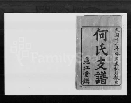 湖南何氏族谱-何氏四修支谱 [9卷,首1卷].pdf电子版预览图2