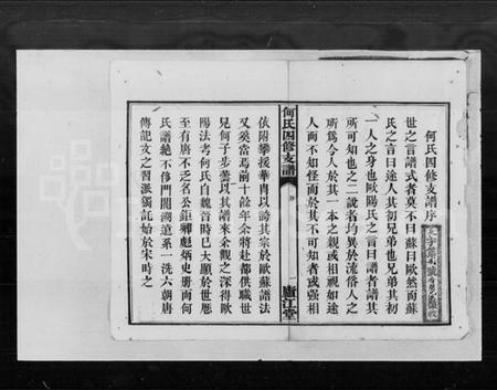 湖南何氏族谱-何氏四修支谱 [9卷,首1卷].pdf电子版预览图3